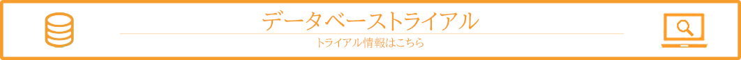 トライアルデータベース