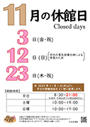 11月休館日