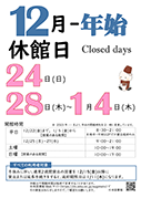 年末年始休館日