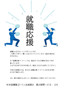 就職応援