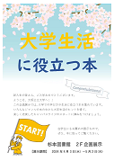 企画展示「大学生活に役立つ本」ポスター 