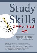 スタディ・スキル入門ポスター