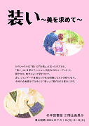 「装い～美を求めて～」ポスター