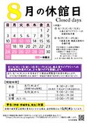 8月の休館日