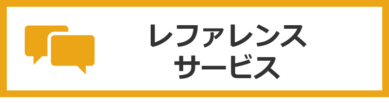 レファレンスサービス