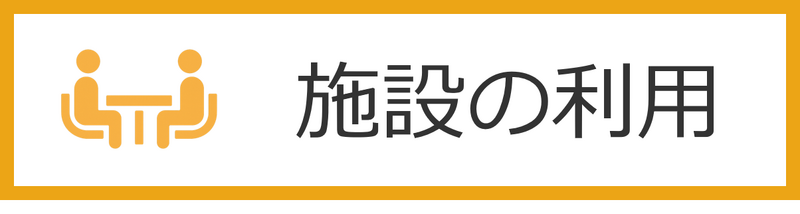 施設の利用