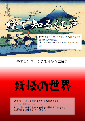 「絵で知る江戸・妖怪の世界」ポスター