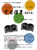 2F企画展示「学生選書2014」ポスター
