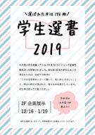 「学生選書2019」ポスター