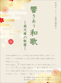「江戸時代(近世)の和歌の世界」展示ポスター