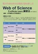 Web?of?Science,?EndNote?basic講習会ポスター