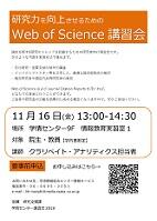 Web of Science研究者向_講習会ポスター