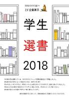 「学生選書2018」ポスター