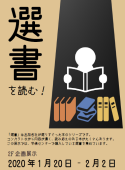 2F企画展示「選書を読む！」ポスター
