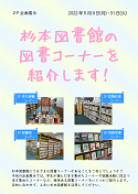 2F企画展示『杉本図書館図書コーナー』ポスター
