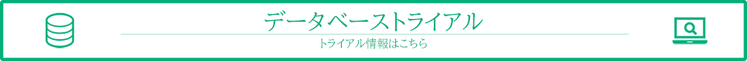 トライアルデータベース