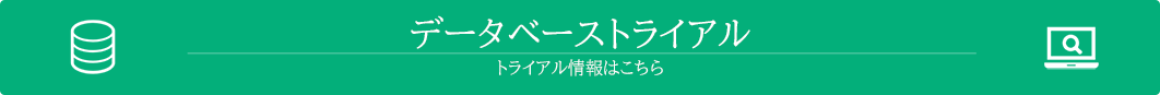 トライアルデータベース