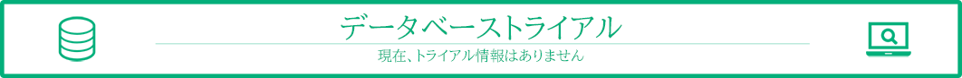 トライアルデータベース