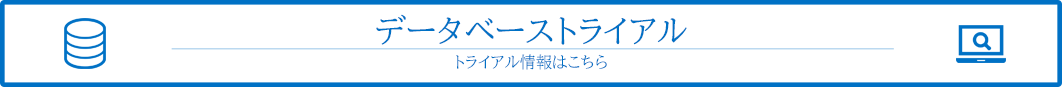 トライアルデータベース