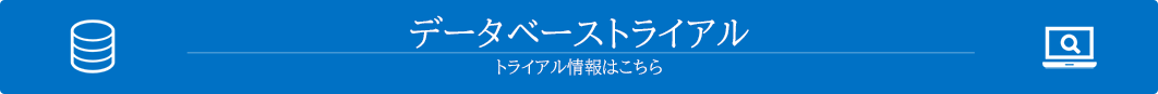 トライアルデータベース