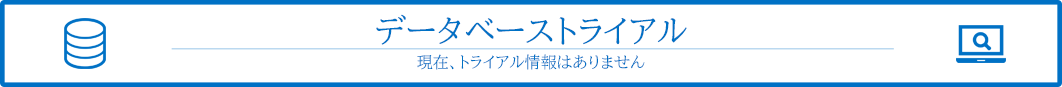 トライアルデータベース