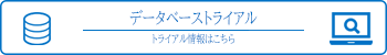 トライアルデータベース