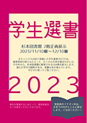 「学生選書2023」ポスター