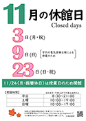 11月の休館日