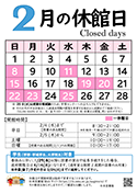 2月の休館日