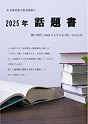 2025年話題書ポスター
