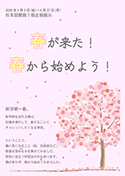 「春が来た！春から始めよう！」ポスター
