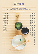 『茶の歴史』ポスター