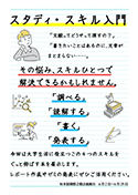 スタディ・スキル入門ポスター.pdf