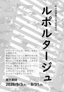 ルポルタージュポスター.pdf