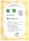 倫理ポスター.pdf