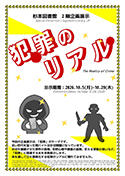 「犯罪のリアル」ポスター